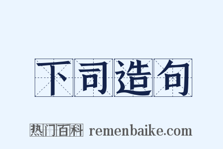 下司造句是什么意思的图片